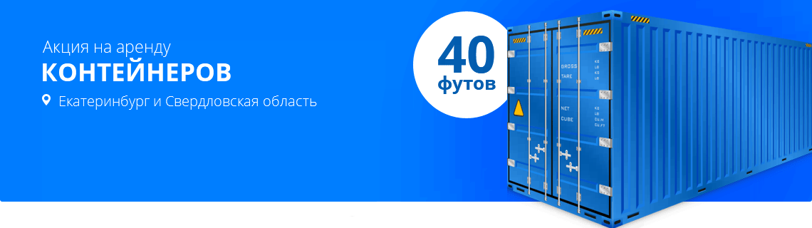 Акция на аренду контейнеров в Екатеринбурге 40 футов